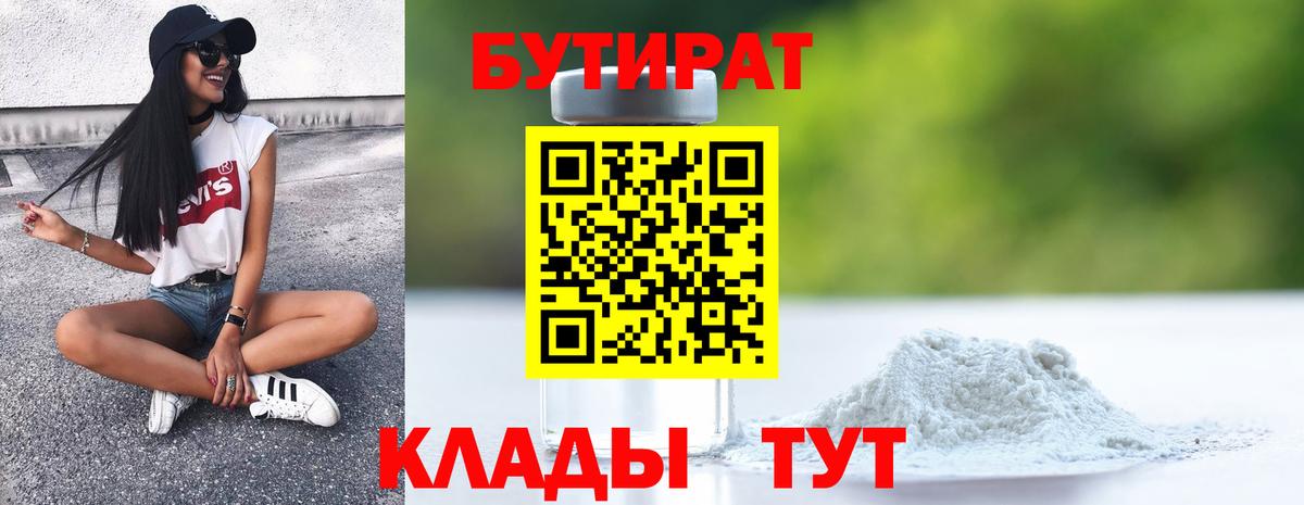 БУТИРАТ GHB  Бутират  Россия  Вход с VPN 