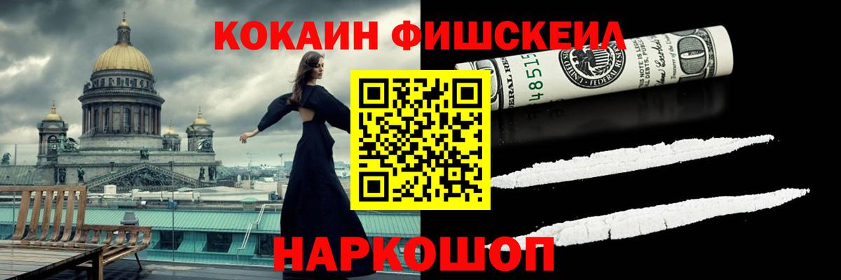 Россия  Кокаин Колумбийский  COCAIN  Вход с VPN  КОКАИН FishScale 